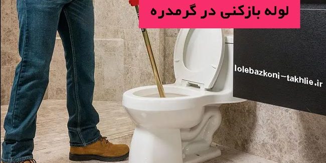 ارائه خدمات لوله بازکنی در گرمدره بصورت شبانه روزی ارائه خدمات لوله بازکنی در گرمدره بصورت شبانه روزی