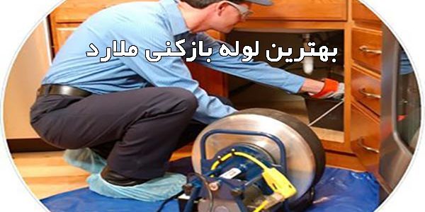 بهترین لوله بازکنی ملارد بهترین لوله بازکنی ملارد