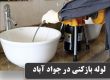 تخلیه چاه و لوله بازکنی در جواد آباد بصورت شبانه روزی
