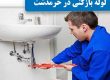 ارائه خدمات لوله بازکنی در خرمدشت بصورت شبانه روزی، تخلیه چاه خرمدشت
