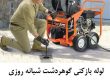 لوله باز کنی گوهردشت، تخلیه چاه، لایرویی، رفع نم و نشتی، رفع بوی بد فاضلاب در گوهردشت