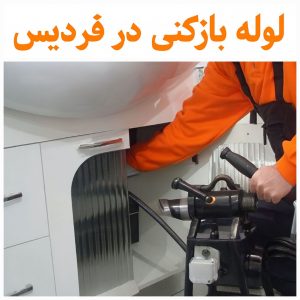 لوله بازکنی فوری در فردیس با دستگاه ژنراتور