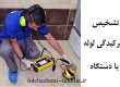 تشخیص ترکیدگی لوله با دستگاه