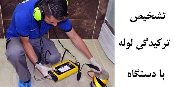 تشخیص ترکیدگی لوله با دستگاه