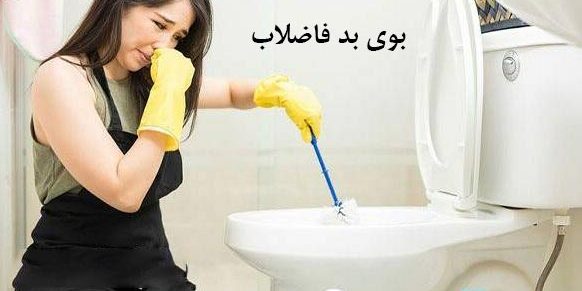 علت و روشهای برطرف کردن بوی بد فاضلاب در خانه علت و روشهای برطرف کردن بوی بد فاضلاب در خانه