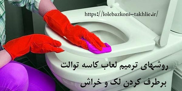 روش های ترمیم لعاب کاسه توالت ایرانی و فرنگی روش های ترمیم لعاب کاسه توالت ایرانی و فرنگی