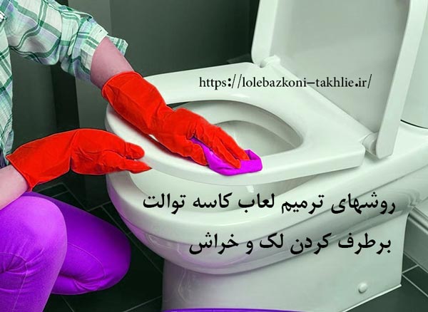 روش های ترمیم لعاب کاسه توالت ایرانی و فرنگی
